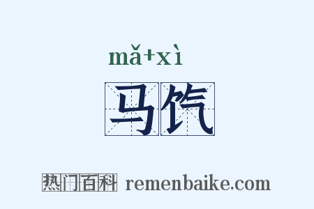 马饩是什么意思的图片